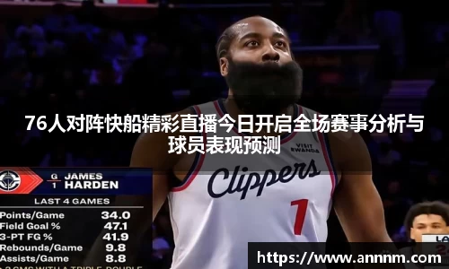 76人对阵快船精彩直播今日开启全场赛事分析与球员表现预测