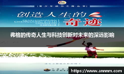 弗格的传奇人生与科技创新对未来的深远影响