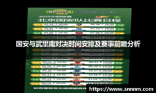 国安与武里南对决时间安排及赛事前瞻分析