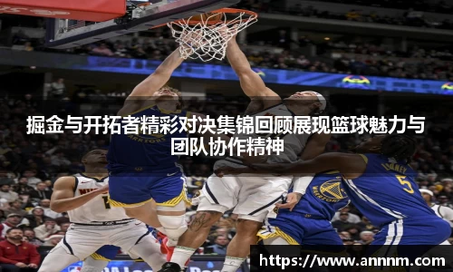 掘金与开拓者精彩对决集锦回顾展现篮球魅力与团队协作精神