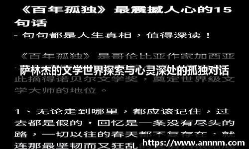 萨林杰的文学世界探索与心灵深处的孤独对话