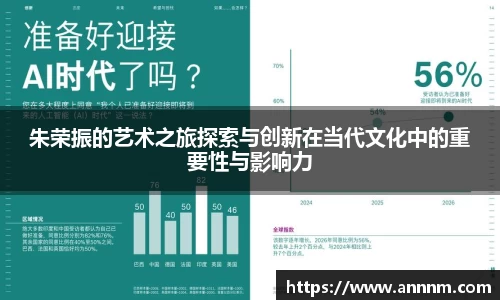 朱荣振的艺术之旅探索与创新在当代文化中的重要性与影响力