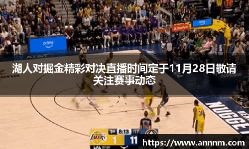 湖人对掘金精彩对决直播时间定于11月28日敬请关注赛事动态