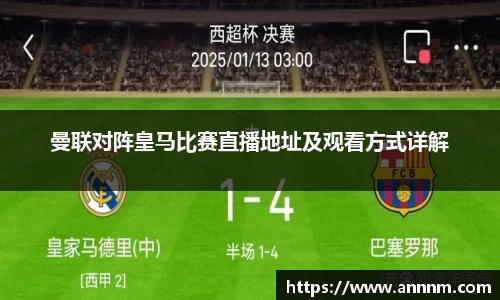 曼联对阵皇马比赛直播地址及观看方式详解