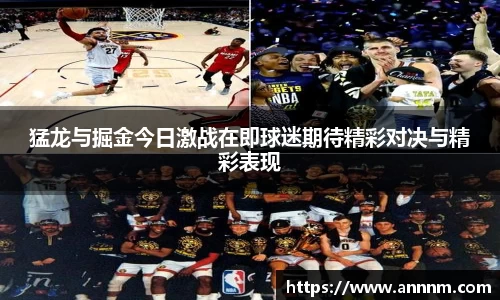 猛龙与掘金今日激战在即球迷期待精彩对决与精彩表现