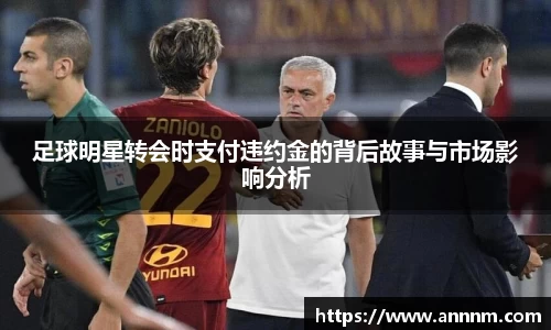 足球明星转会时支付违约金的背后故事与市场影响分析