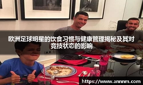欧洲足球明星的饮食习惯与健康管理揭秘及其对竞技状态的影响