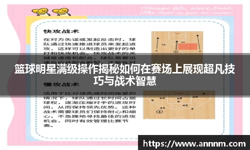 篮球明星满级操作揭秘如何在赛场上展现超凡技巧与战术智慧
